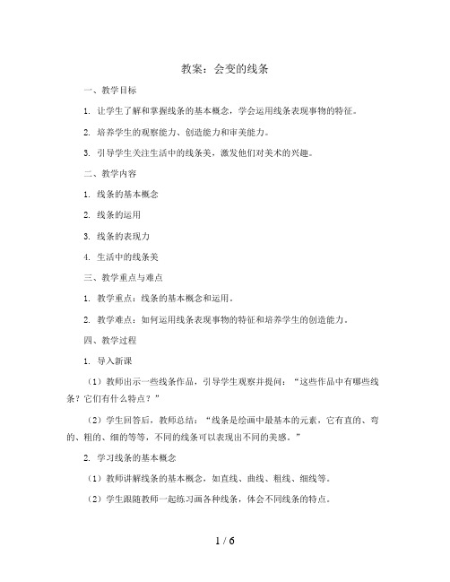 1 会变的线条(教案)2023-2024学年美术二年级上册