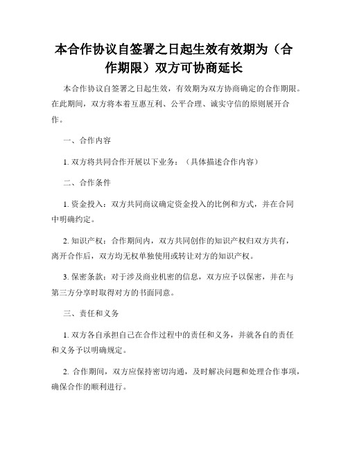 本合作协议自签署之日起生效有效期为(合作期限)双方可协商延长