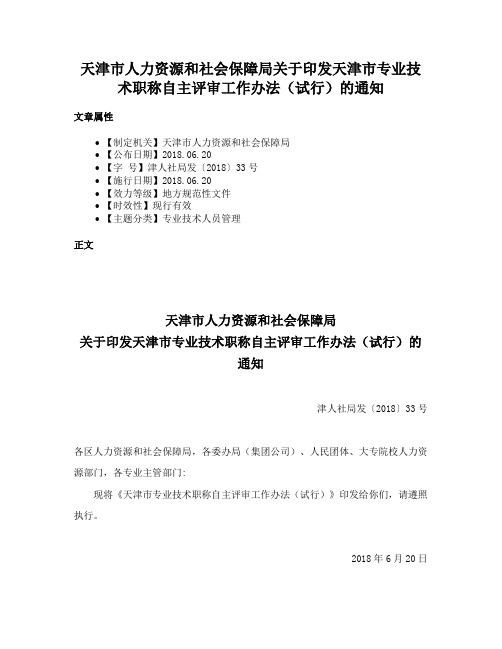 天津市人力资源和社会保障局关于印发天津市专业技术职称自主评审工作办法（试行）的通知