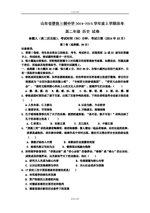 山东省菏泽市曹县三桐中学2014-2015学年高二上学期第一次段考历史试卷