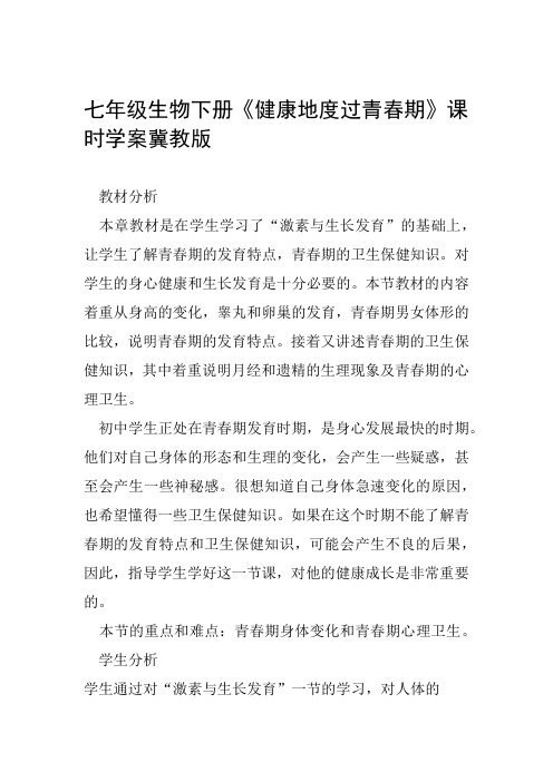 七年级生物下册健康地度过青春期课时学案冀教版范文整理