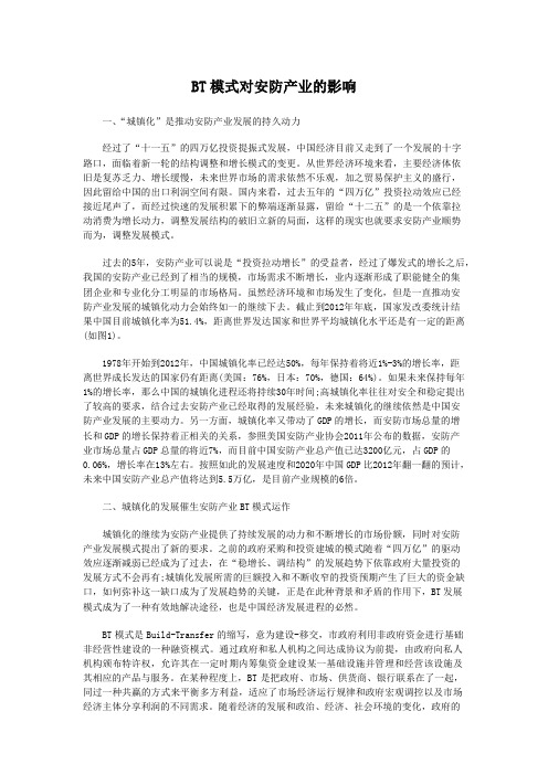 BT模式对安防产业的影响