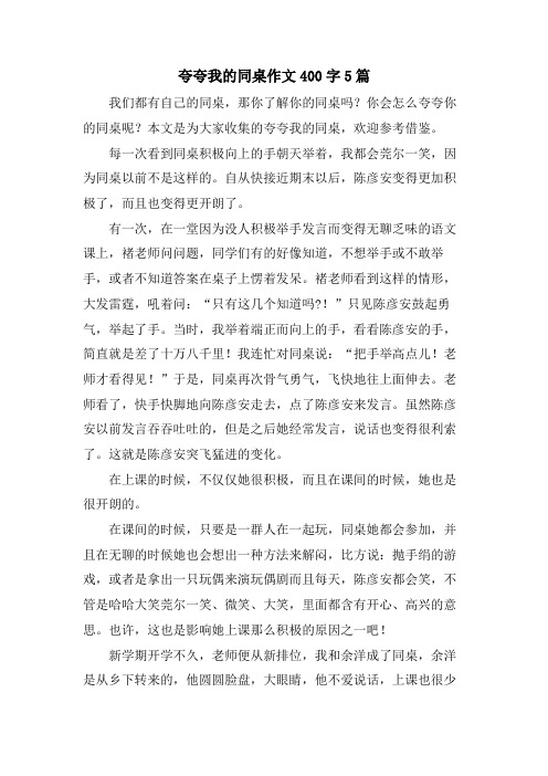 夸夸我的同桌作文400字5篇