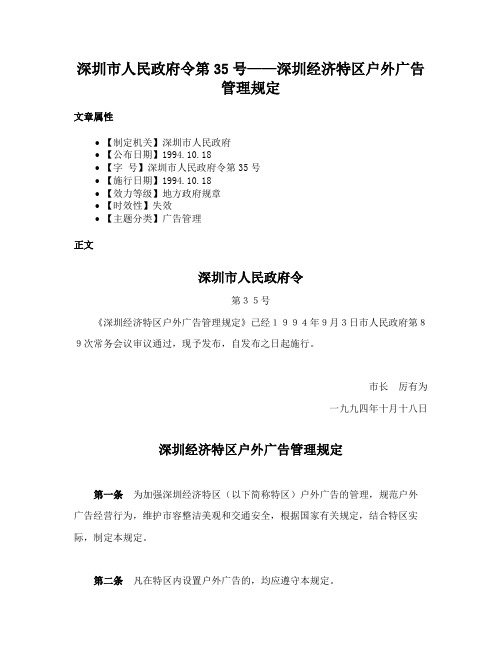 深圳市人民政府令第35号——深圳经济特区户外广告管理规定