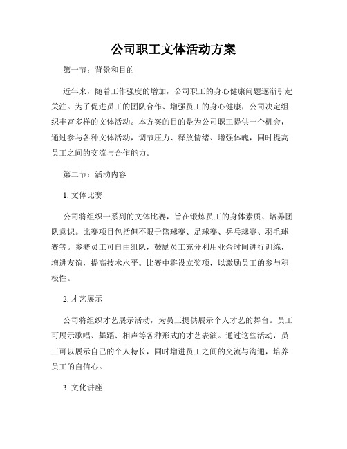 公司职工文体活动方案