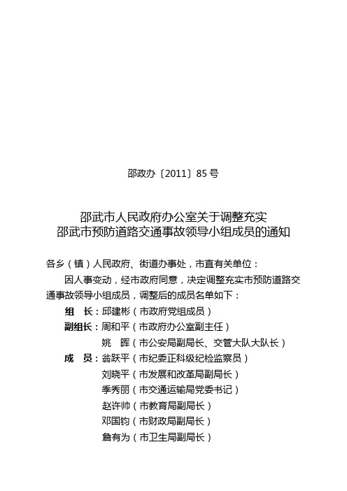 邵武市人民政府办公室关于调整充实邵武市预防道路交通事故领导小组成员的通知