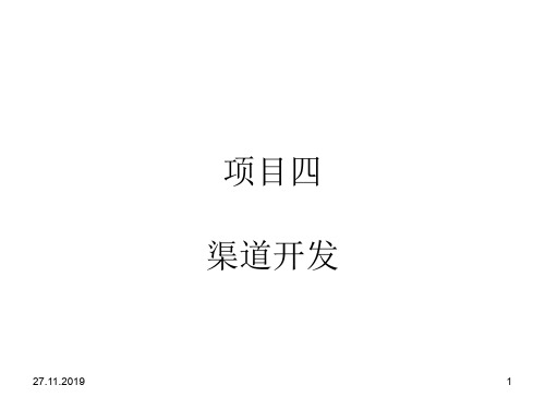 项目渠道开发目标讲义课件(ppt 67页)