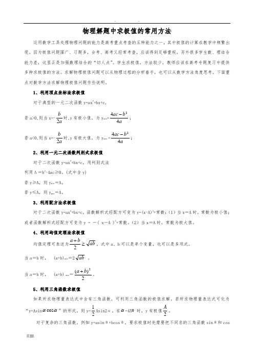 物理中求极值的常用方法