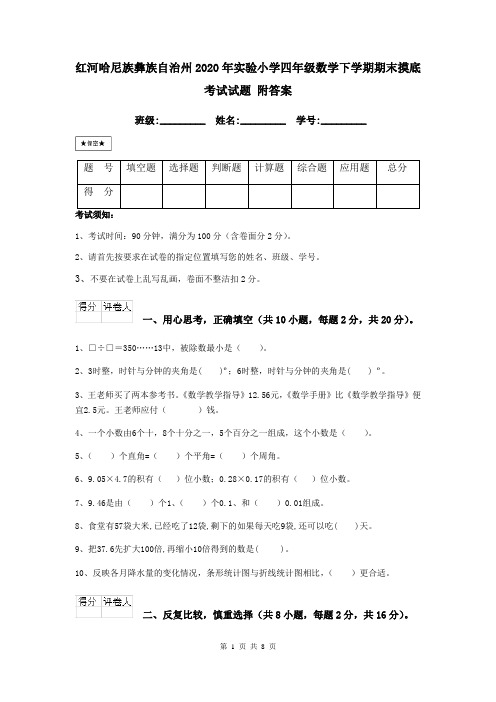 红河哈尼族彝族自治州2020年实验小学四年级数学下学期期末摸底考试试题 附答案