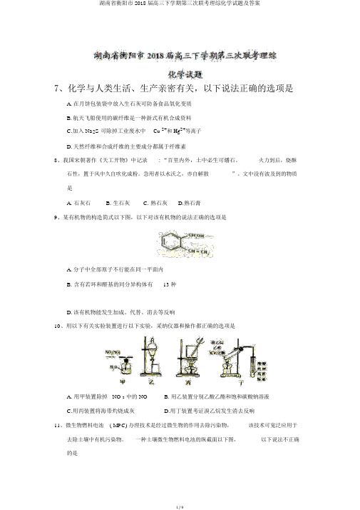 湖南省衡阳市2018届高三下学期第三次联考理综化学试题及答案