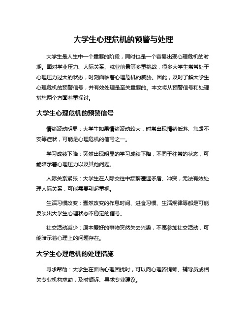 大学生心理危机的预警与处理