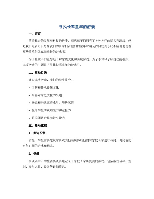 寻找长辈童年的游戏(说课稿)2022-2023学年综合实践活动四年级上册 教科版