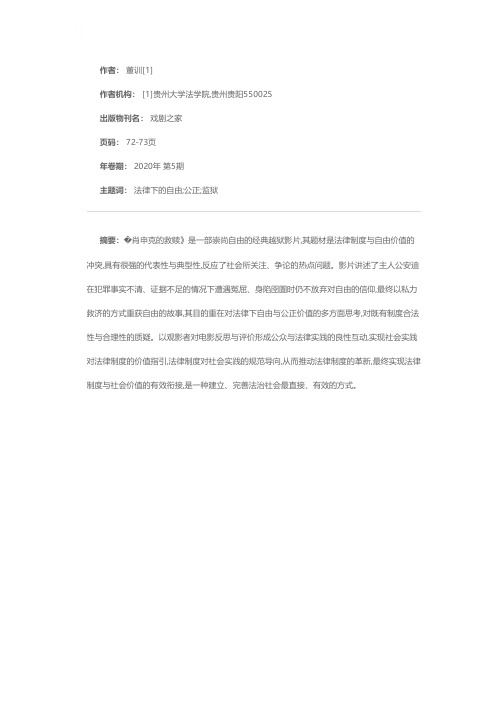 浅析法律下的公正与自由——电影《肖申克的救赎》主题思考