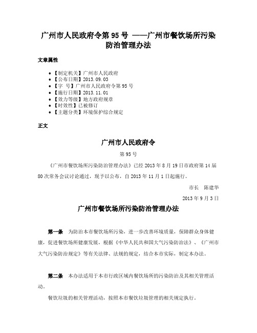 广州市人民政府令第95号 ——广州市餐饮场所污染防治管理办法