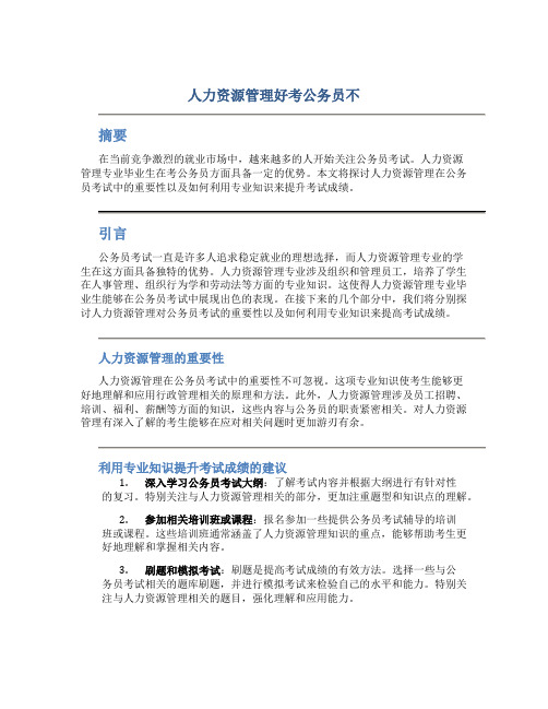 人力资源管理好考公务员不