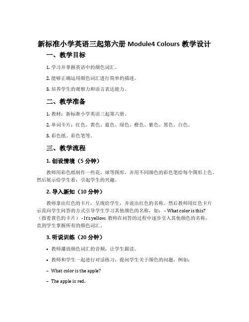 新标准小学英语三起第六册Module4 Colours教学设计