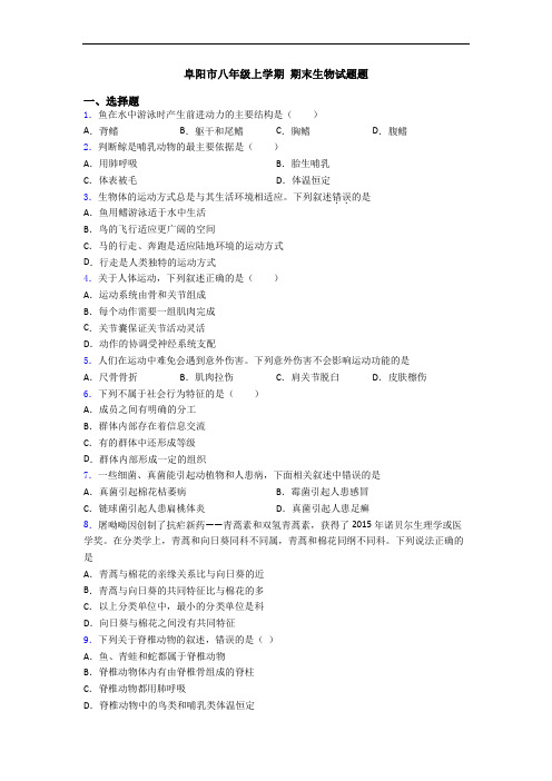 阜阳市八年级上学期 期末生物试题题