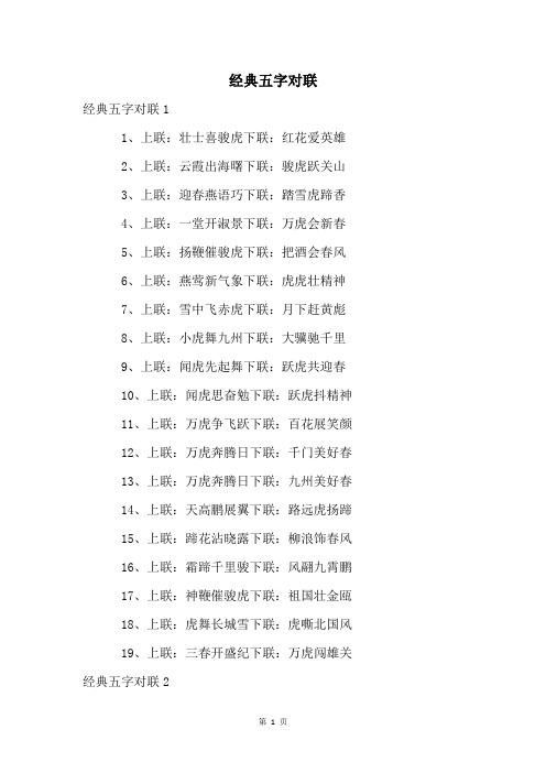 经典五字对联