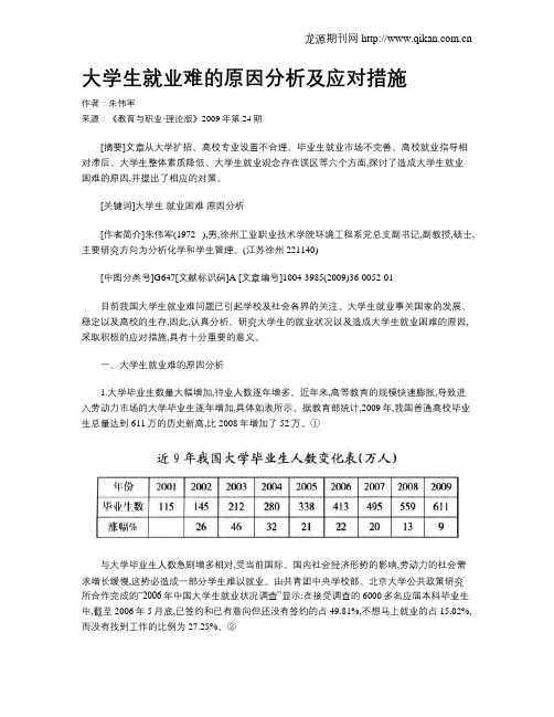 大学生就业难的原因分析及应对措施.doc