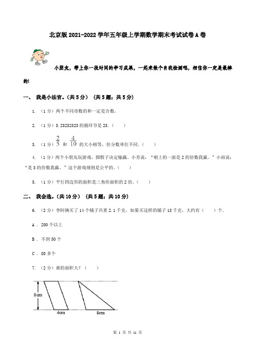 北京版2021-2022学年五年级上学期数学期末考试试卷A卷