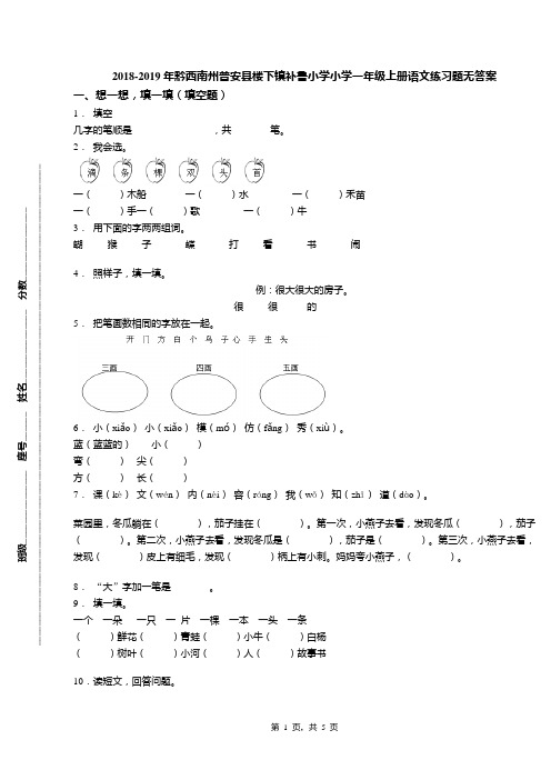 2018-2019年黔西南州普安县楼下镇补鲁小学小学一年级上册语文练习题无答案