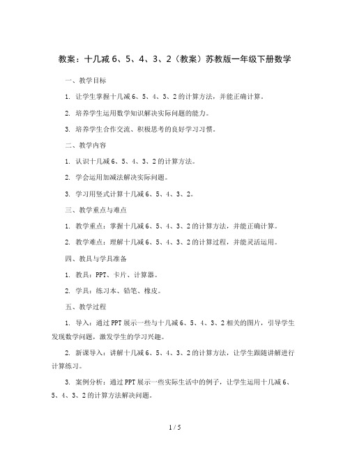 十几减6、5、4、3、2(教案)苏教版一年级下册数学