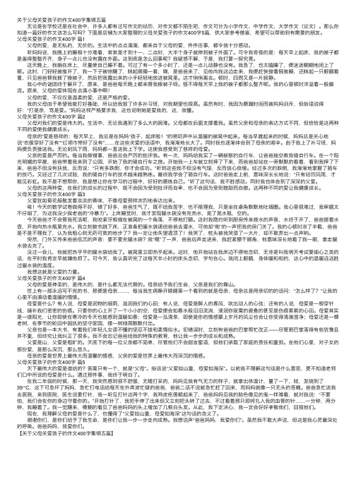 关于父母关爱孩子的作文400字集锦五篇