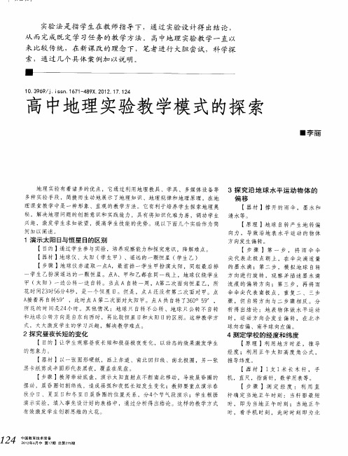 高中地理实验教学模式的探索