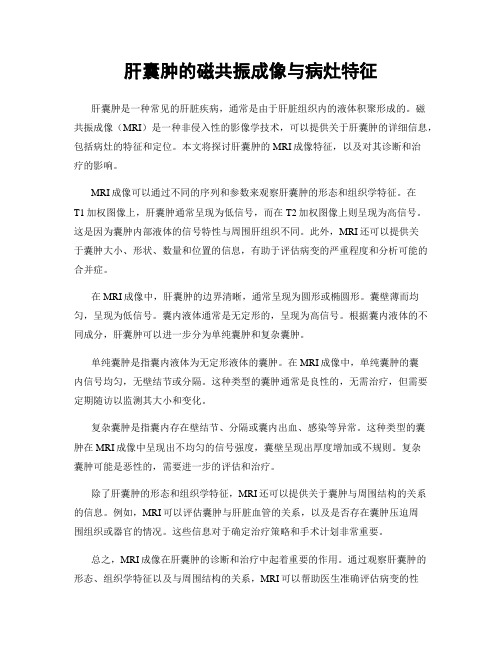 肝囊肿的磁共振成像与病灶特征