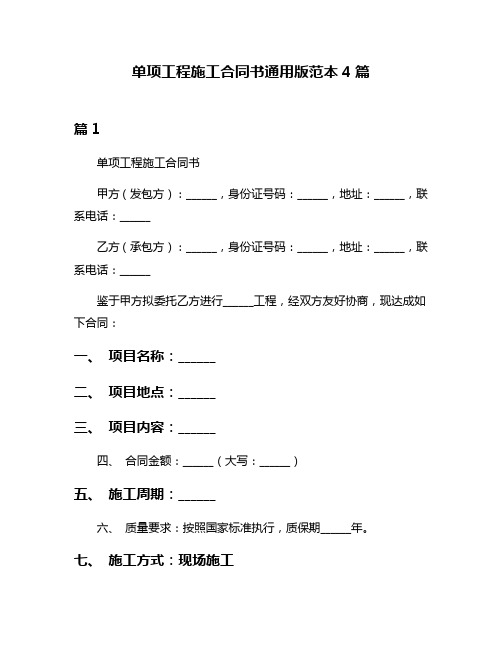 单项工程施工合同书通用版范本4篇