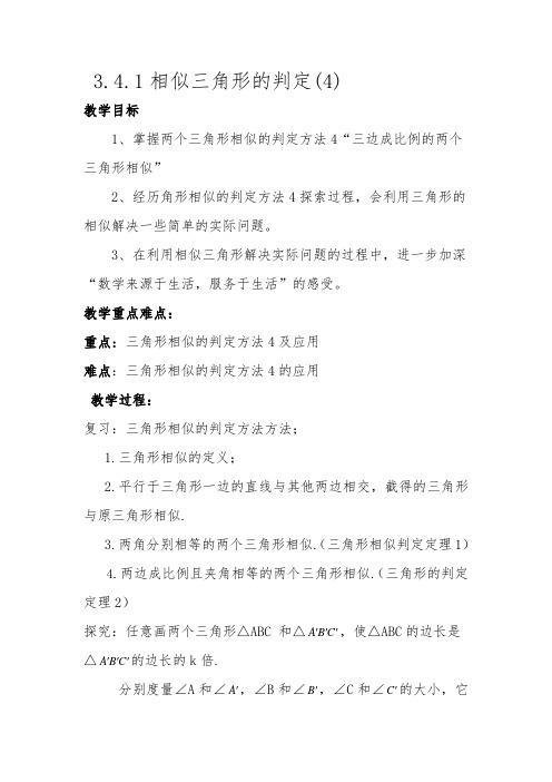 3.4.1相似三角形的判定(4)湘教版教案