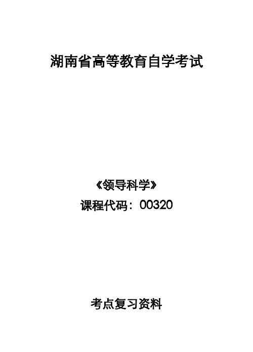 2021年10月普通高校自考《领导科学》备考资料