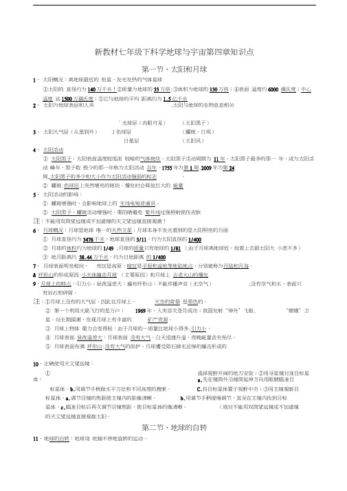 最新七下科学第四章地球与宇宙知识点资料