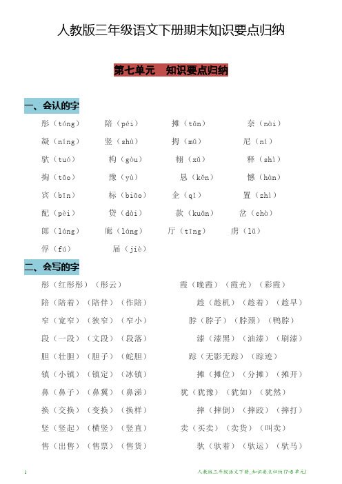 人教版三年级语文下册_知识要点归纳(7-8单元)
