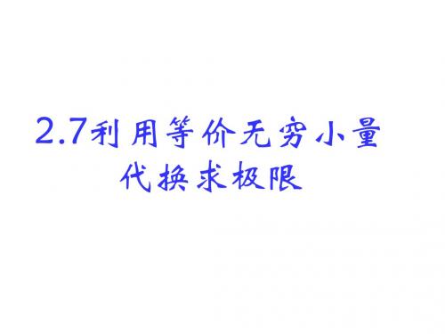 第二章第六次  利用等价无穷小代换求极限