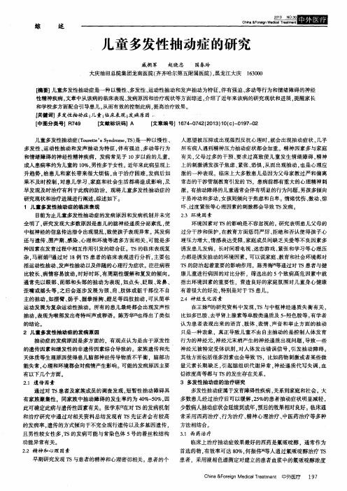 儿童多发性抽动症的研究