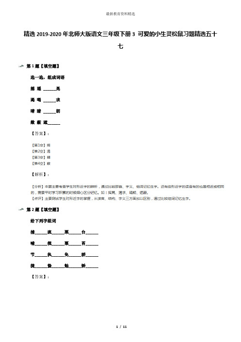 精选2019-2020年北师大版语文三年级下册3 可爱的小生灵松鼠习题精选五十七