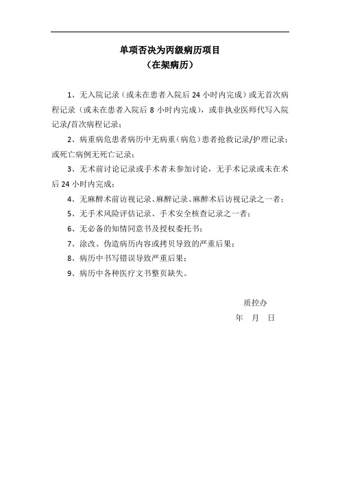 病历质控9种单项否决为丙级病历项目(在架病历)