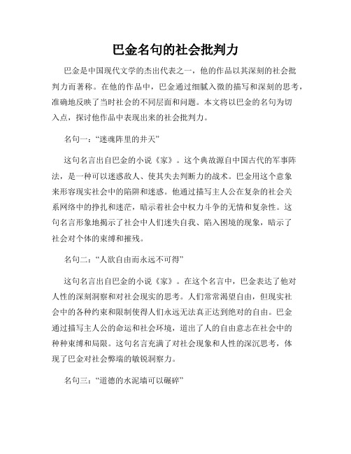 巴金名句的社会批判力