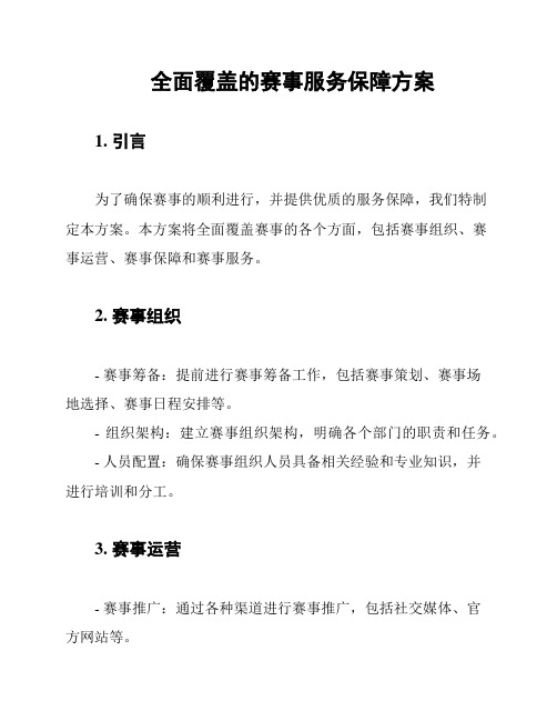 全面覆盖的赛事服务保障方案