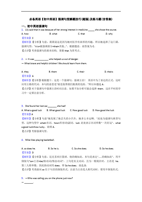 强调句型解题技巧(超强)及练习题(含答案)(1)