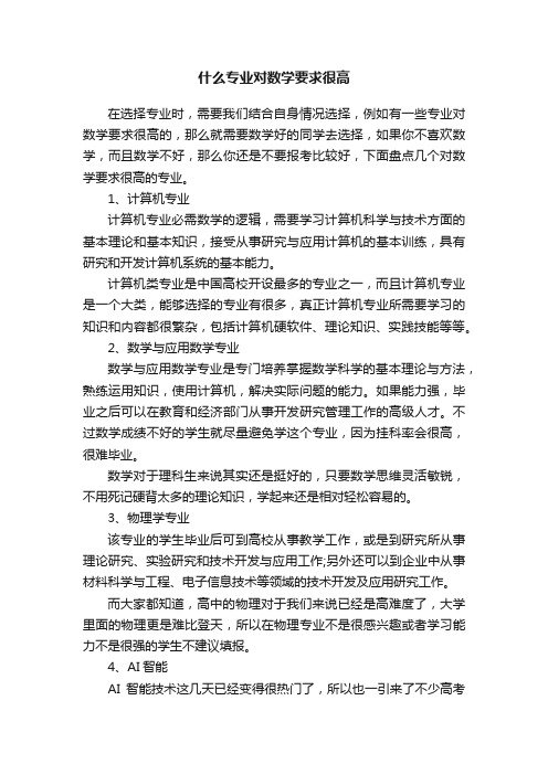 什么专业对数学要求很高