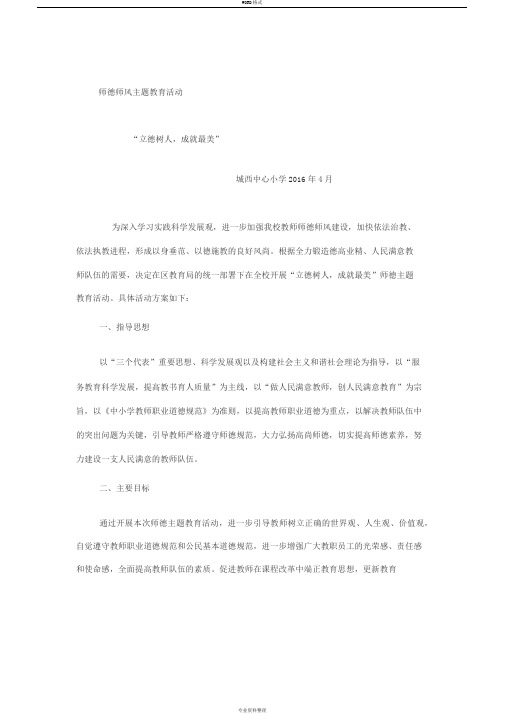 师德师风主题教育活动方案