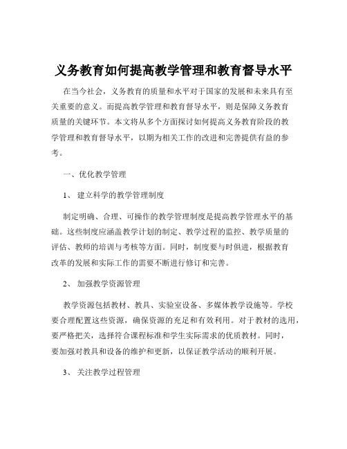 义务教育如何提高教学管理和教育督导水平