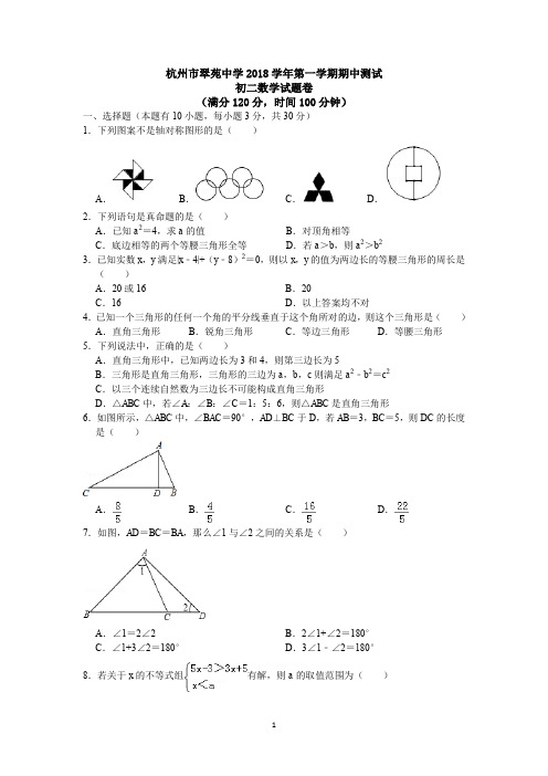 2018学年杭州市翠苑中学八年级(上)期中数学试卷(含答案)