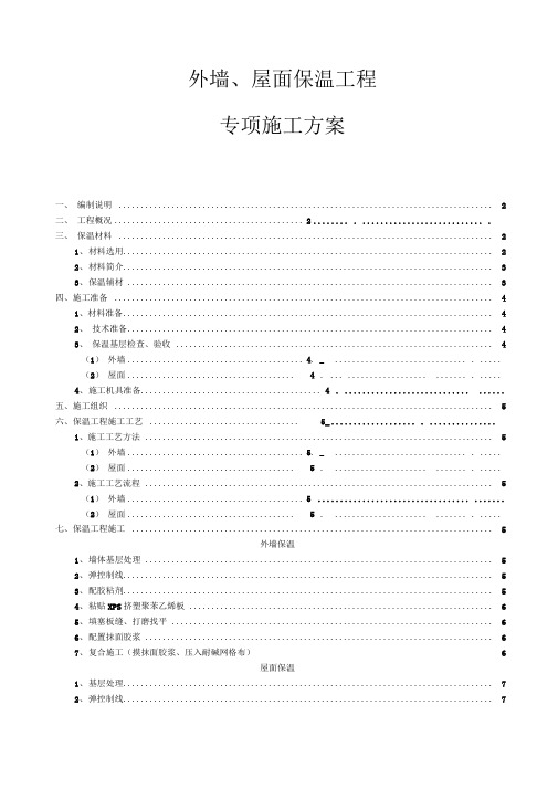 外墙及屋面保温施工方案设计(挤塑式聚苯乙烯隔热保温板xps)