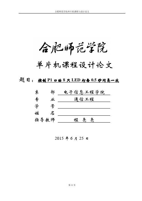 控制P1口的8只LED灯每0.5秒闪亮一次