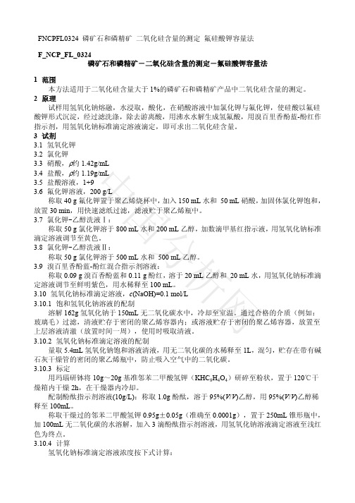 FNCPFL0324 磷矿石和磷精矿二氧化硅含量的测定氟硅酸钾容量法