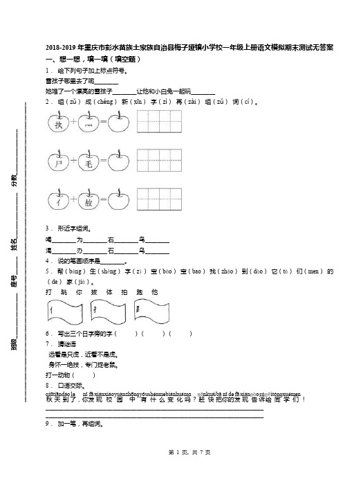 2018-2019年重庆市彭水苗族土家族自治县梅子垭镇小学校一年级上册语文模拟期末测试无答案