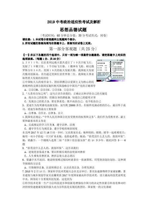 2019中考政治适应性考试及解析.doc